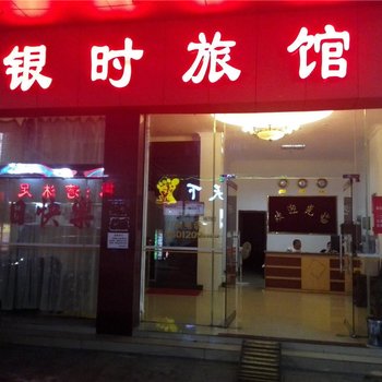 清远银时旅馆酒店提供图片