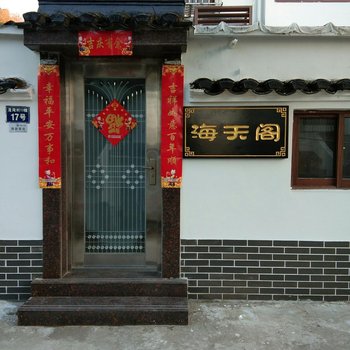 普陀山海天阁农家乐