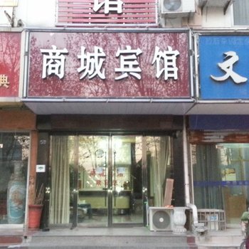 新沂市商城宾馆酒店提供图片