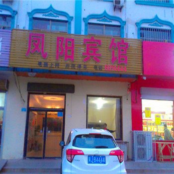 孟村凤阳宾馆酒店提供图片