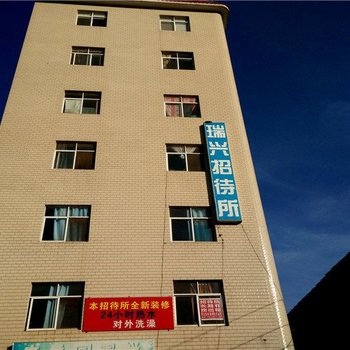 昆明瑞兴招待所