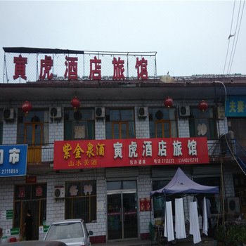 邢台寅虎酒店旅馆