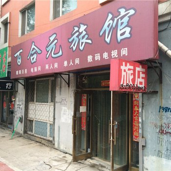 鹤岗百合元旅馆酒店提供图片