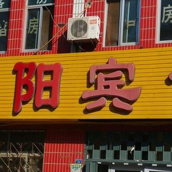 东营阳阳宾馆酒店提供图片