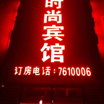 嫩江县水晶时尚宾馆酒店提供图片