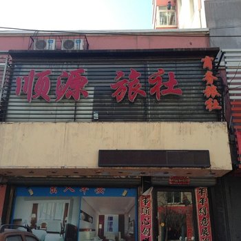 阜新顺源旅社