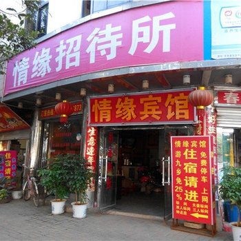 宜良情缘招待所酒店提供图片