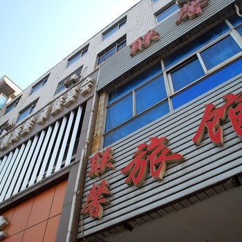 联馨旅馆
