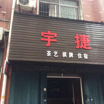 孝感宇捷住宿酒店提供图片