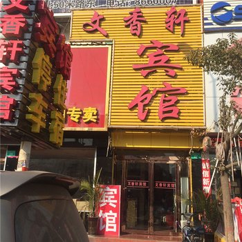 叶县文香轩宾馆酒店提供图片