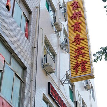 漯河舞阳京都商务宾馆酒店提供图片