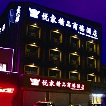 东营悦家精品商务酒店酒店提供图片