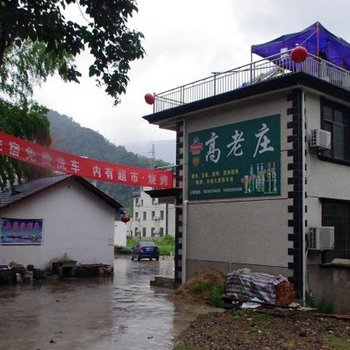 泾县月亮湾高老庄农家乐酒店提供图片