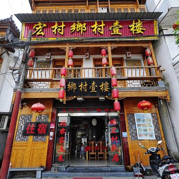 宏村乡村一楼(黄山)酒店提供图片