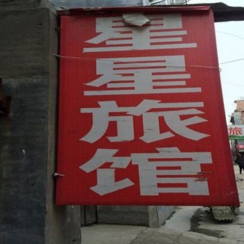 嵩县星星旅馆