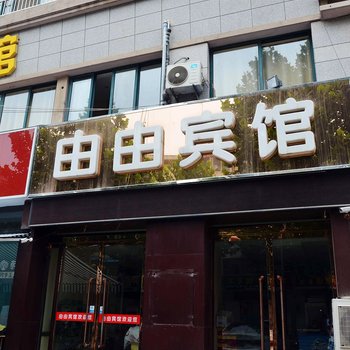 沭阳由由宾馆酒店提供图片