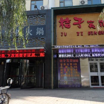 辽源桔子宾馆酒店提供图片