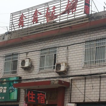 南阳鑫鑫旅馆酒店提供图片