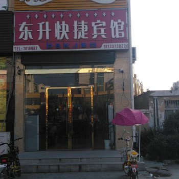 泗县东升快捷宾馆酒店提供图片