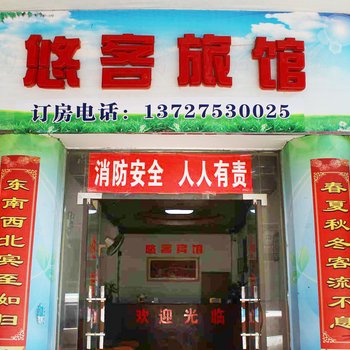 韶关悠客宾馆酒店提供图片