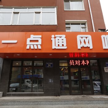 长春一点通网咖宾馆