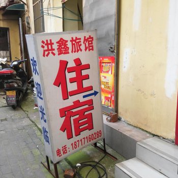 武汉洪鑫快捷旅馆