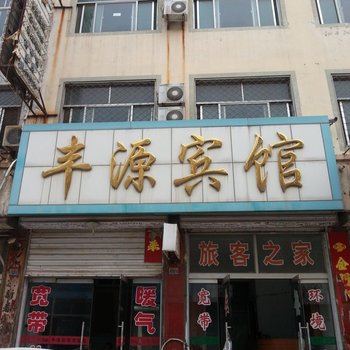 禹城丰源宾馆酒店提供图片