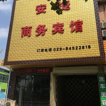 西安安捷商务宾馆