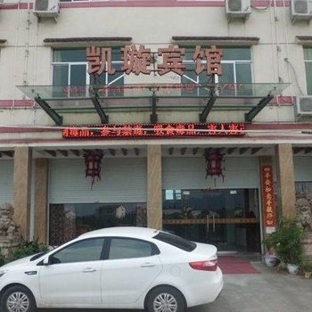 金华武义县王宅镇凯璇宾馆酒店提供图片