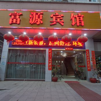 漳浦富源宾馆