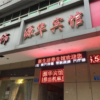 重庆源华宾馆酒店提供图片