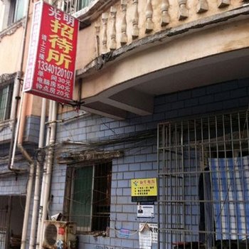 九江光明招待所
