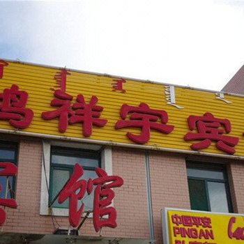 呼和浩特鸿翔宇宾馆