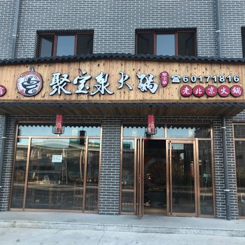 北京聚宝泉民宿特色酒店酒店提供图片