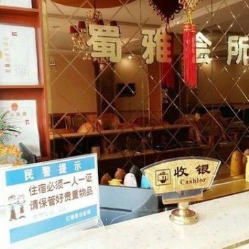 仁寿蜀雅商务会所酒店提供图片