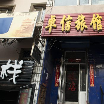 哈尔滨卓信旅店