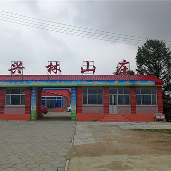 围场兴林山庄