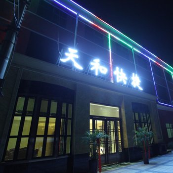 新乡市辉县孟庄天和快捷酒店酒店提供图片