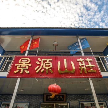 长白景源山庄酒店提供图片