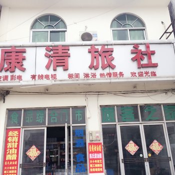 睢宁康清旅社酒店提供图片