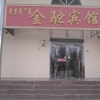 阿拉善左旗金驼商务宾馆