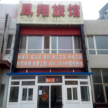 大连凤翔旅馆