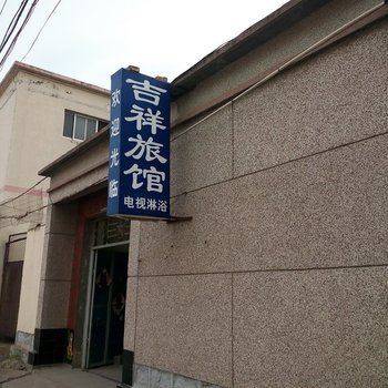 滨州沾化吉祥旅馆酒店提供图片