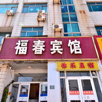 日照福春宾馆
