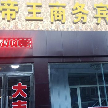 白城帝王商务宾馆酒店提供图片