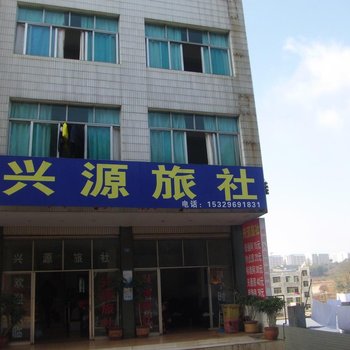 兴义兴源旅社酒店提供图片