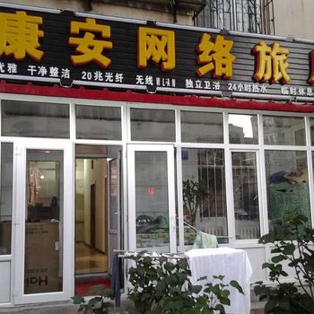 哈尔滨康安网络旅店