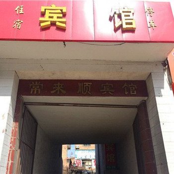 繁峙砂河常来顺宾馆