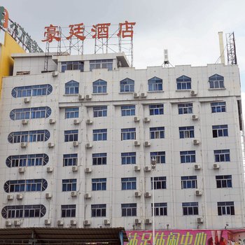 东莞豪廷酒店