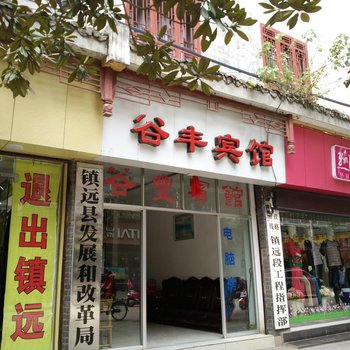 镇远谷丰宾馆酒店提供图片